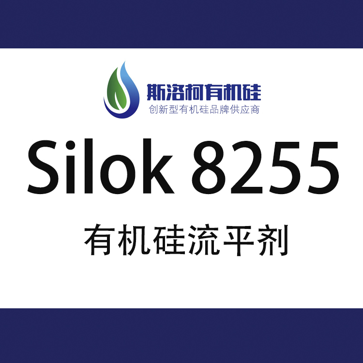 斯洛柯Silok 8255 水性鏡面型有機(jī)硅流平劑 斯洛柯Silok 8255 水性鏡面型有機(jī)硅流平劑